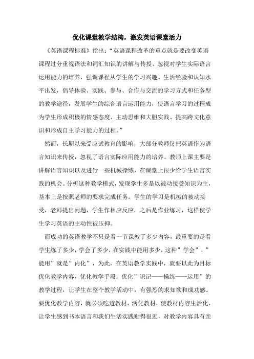 优化课堂教学结构,激发英语课堂活力