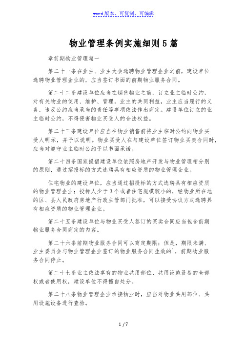 物业管理条例实施细则5篇