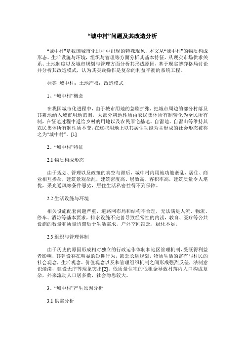 “城中村”问题及其改造分析