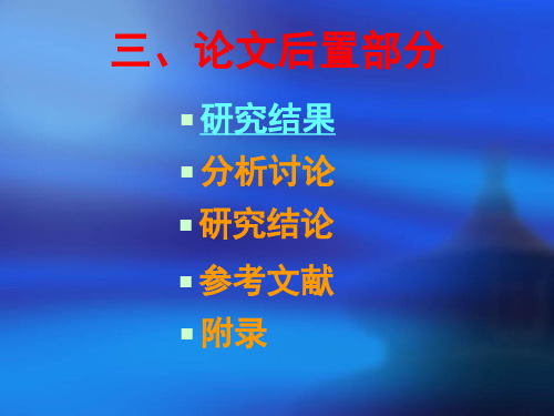 心理学论文后置部分写作规范