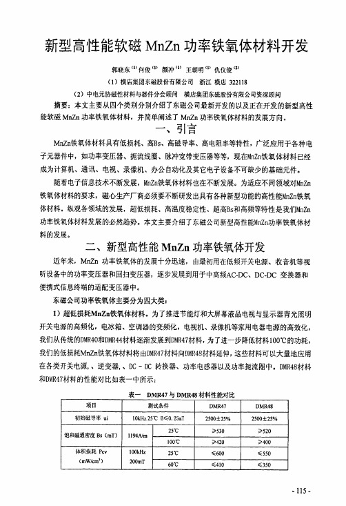 新型高性能软磁MnZn功率铁氧体材料开发