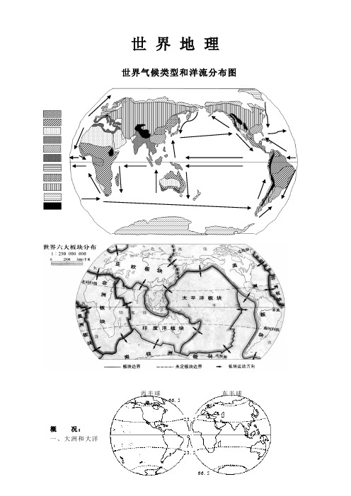 高中世界地理笔记(全)