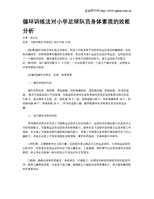 循环训练法对小学足球队员身体素质的效能分析