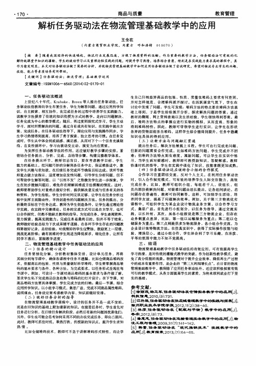 解析任务驱动法在物流管理基础教学中的应用