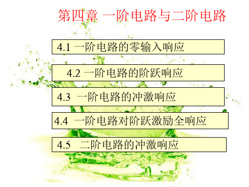 一阶电路与二阶电路PPT教学课件