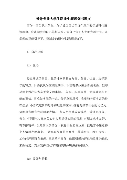 设计专业大学生职业生涯规划书范文