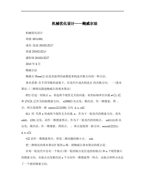 机械优化设计——鲍威尔法