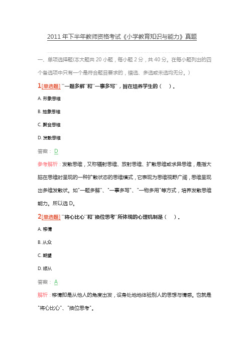 2011年下半年教师资格考试《小学教育知识与能力》真题与解析