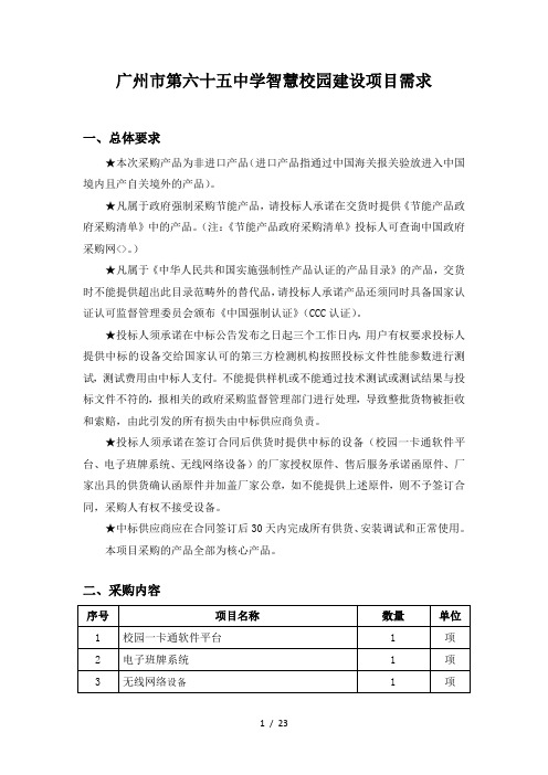 广州第六十五中学智慧校园建设项目需求