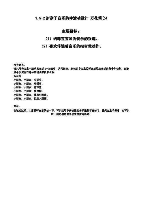 幼幼儿园大班游戏教案：1.5-2岁亲子音乐韵律活动设计：万花筒(5) 