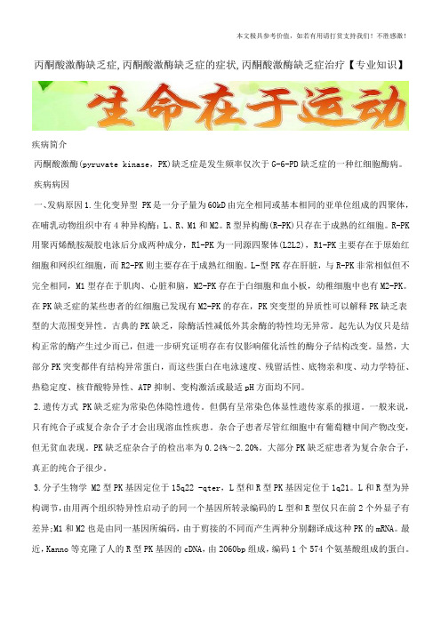丙酮酸激酶缺乏症,丙酮酸激酶缺乏症的症状,丙酮酸激酶缺乏症治疗【专业知识】