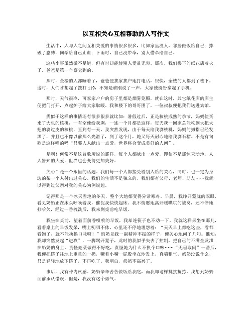 以互相关心互相帮助的人写作文