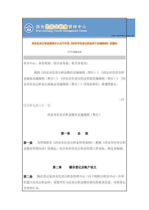 西安住房公积金管理中心关于印发《西安市住房公积金四个实施细则》的通知