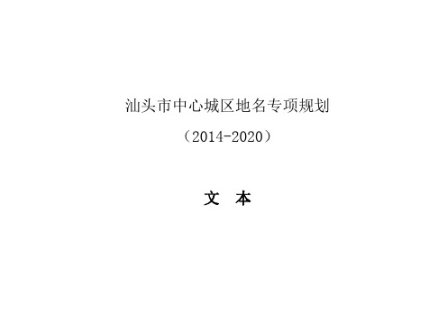 汕头市中心城区地名专项规划