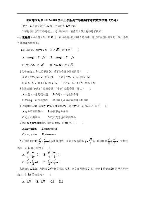 北京师范大学附属中学2017-2018学年高二上学期期末考试数学(文)试题