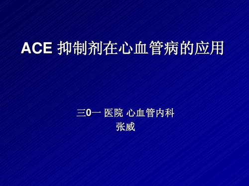 ace抑制剂在心血管病的应用