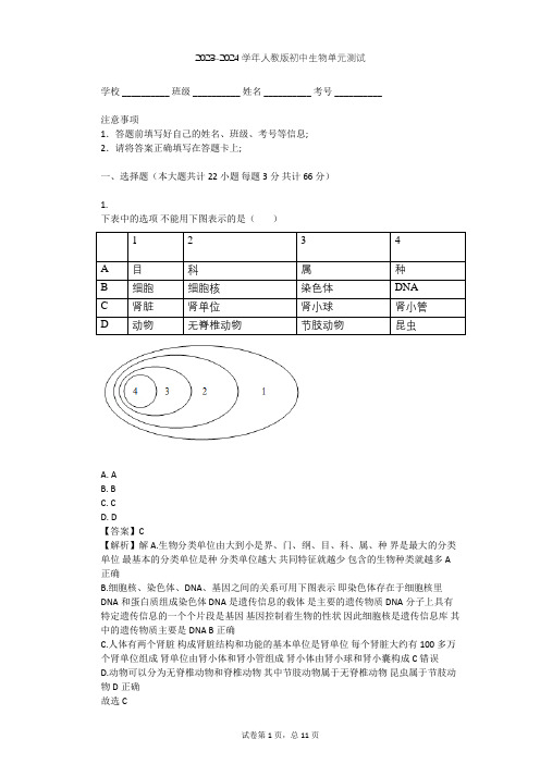 2023-2024学年初中生物人教版七年级下第4单元 生物圈中的人单元测试(含答案解析)