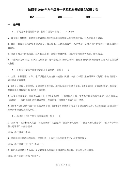 陕西省2019年八年级第一学期期末考试语文试题D卷