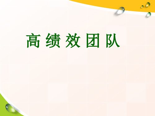 高绩效团队打造培训教材