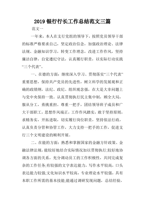 2019银行行长工作总结范文三篇.doc