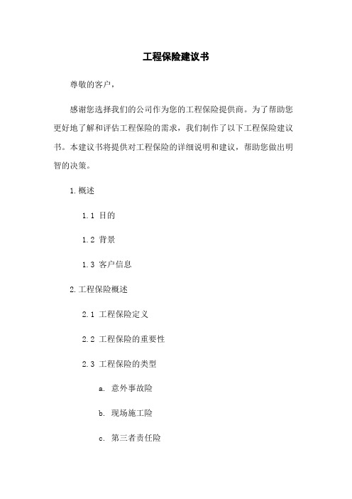 工程保险建议书