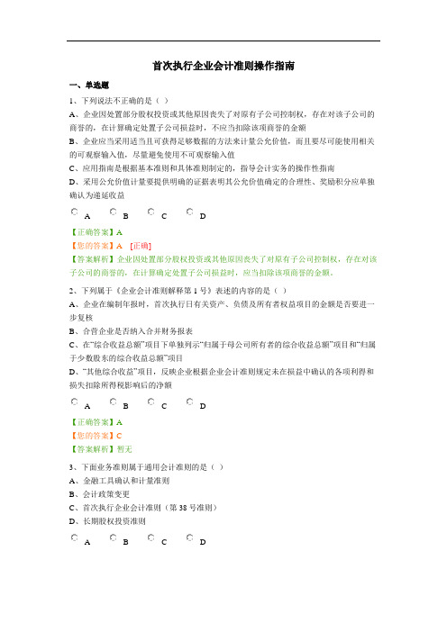 首次执行企业会计准则操作指南解析