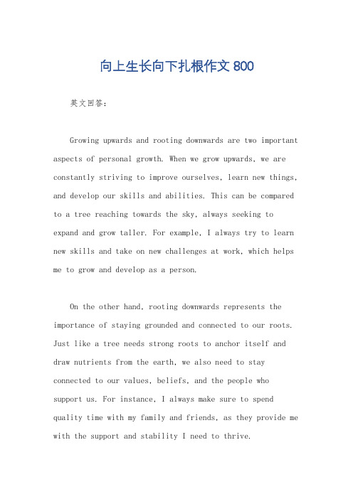 向上生长向下扎根作文800