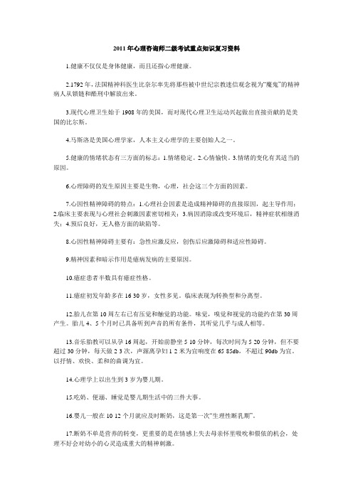 心理咨询师二级考试重点知识复习资料