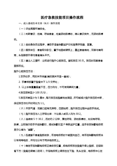 护士急救技能项目操作流程