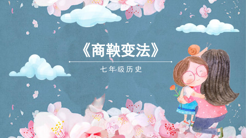 七年级历史商鞅变法