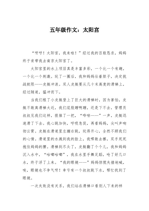 五年级作文：太阳宫