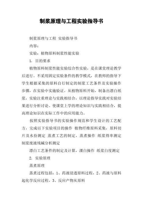 制浆原理与工程实验指导书