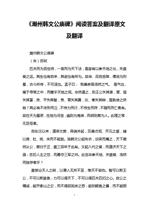 《潮州韩文公庙碑》阅读答案及翻译原文及翻译