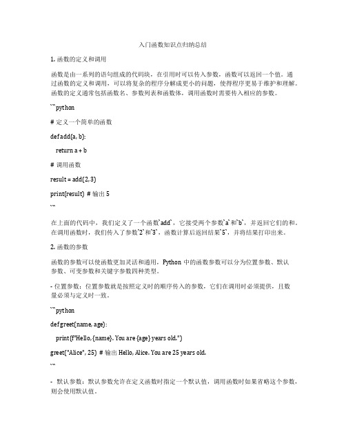 入门函数知识点归纳总结