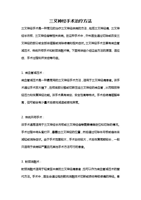 三叉神经手术治疗方法