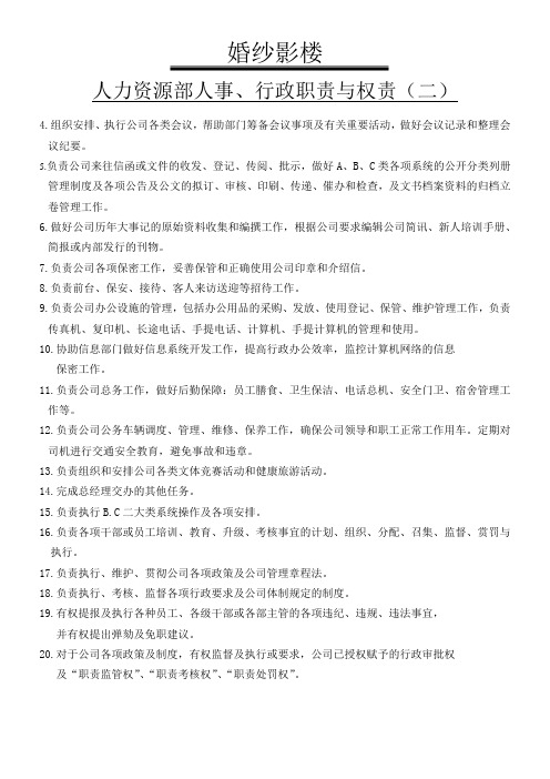 【职务说明】金夫人人力资源部人事行政职责与权责