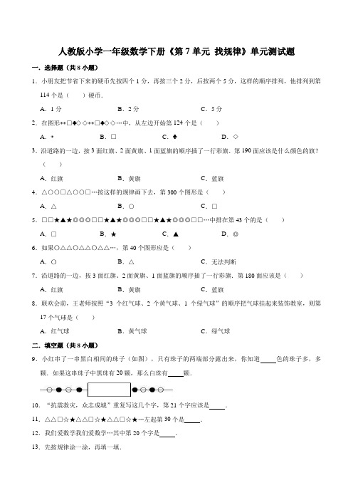 【精品】人教版小学一年级数学下册《第7单元 找规律》单元测试题(解析版)