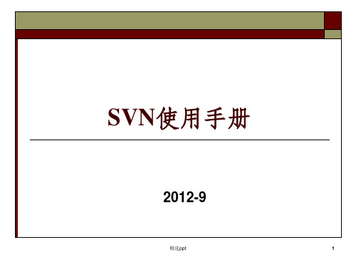 SVN使用手册.