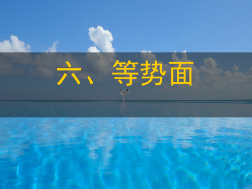 等势面ppt课件