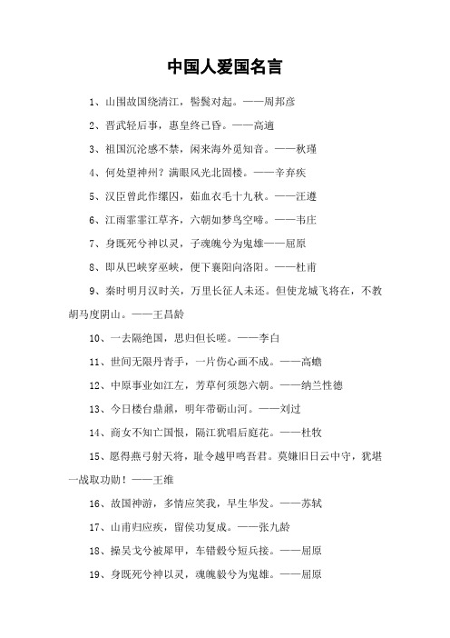 中国人爱国名言