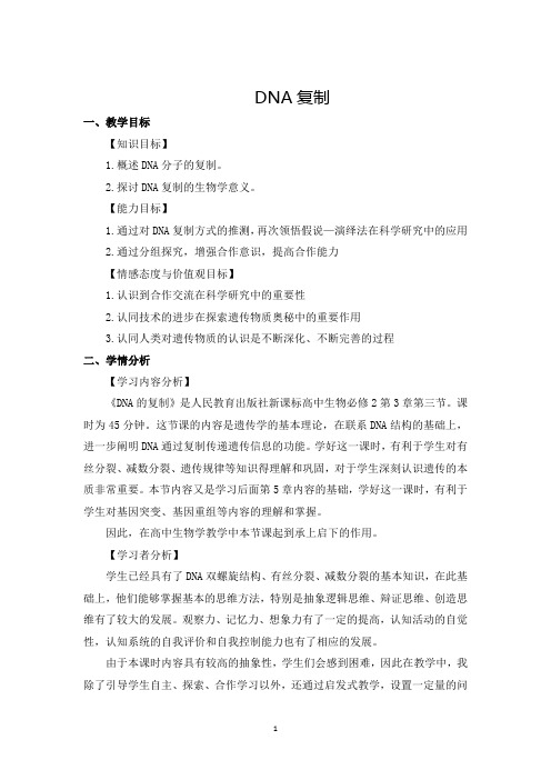 DNA的复制  说课稿  教案 教学设计