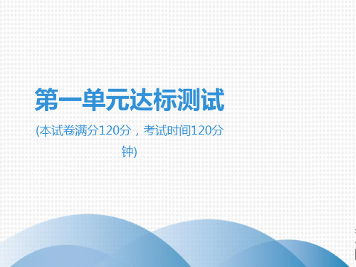 2019年春人教部编版七年级下册语文第一单元达标测试(共52张PPT)