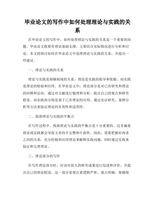 毕业论文的写作中如何处理理论与实践的关系