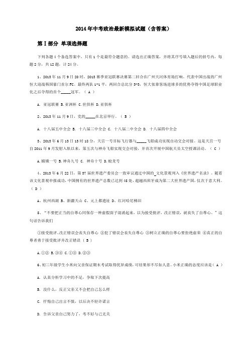 2014年中考政治最新模拟试题(含答案)