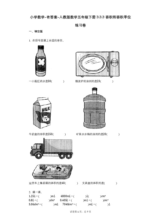 小学数学-有答案-人教版数学五年级下册333_容积和容积单位练习卷