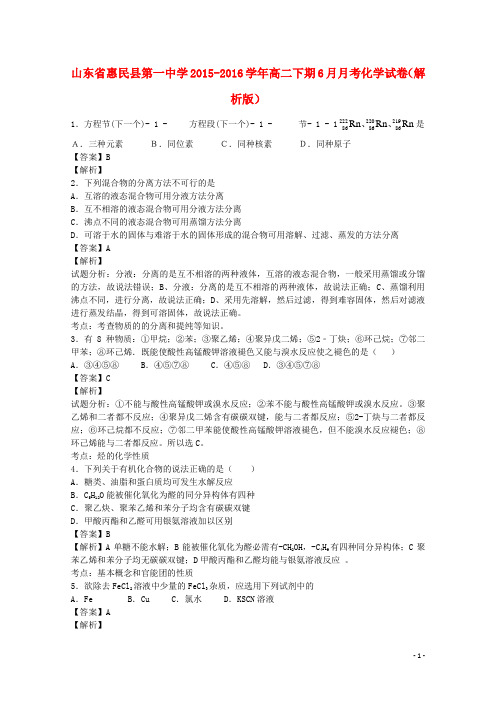 山东省惠民县第一中学2015_2016学年高二化学下学期6月月考试卷(含解析)