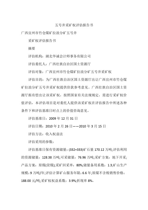 五号井采矿权评估报告书