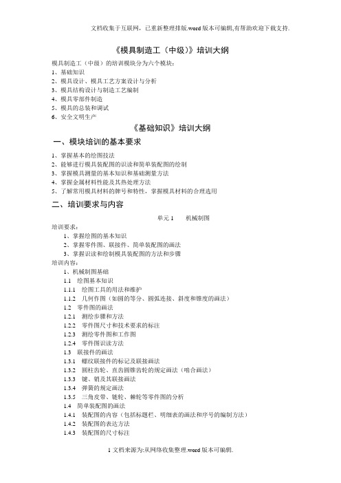 《模具制造工(中级)》培训大纲
