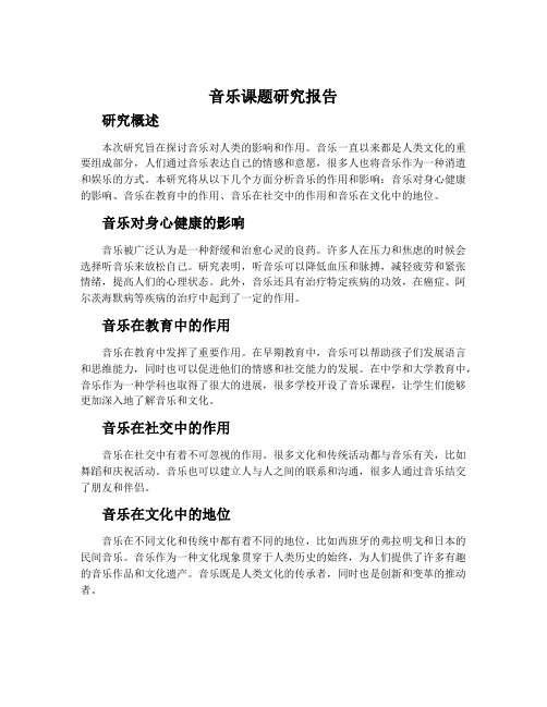 音乐课题研究报告