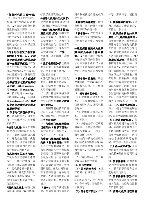 信息化教育概论考试重点(正本
